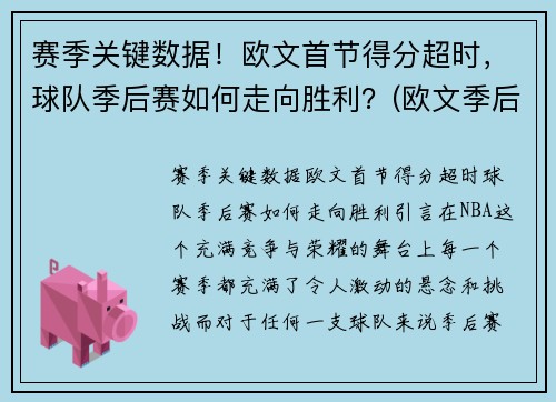 赛季关键数据！欧文首节得分超时，球队季后赛如何走向胜利？(欧文季后赛战绩)