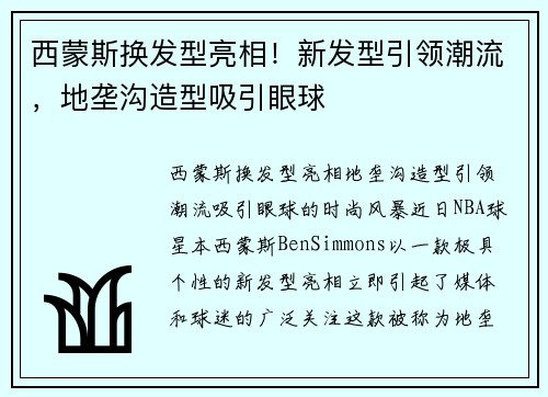 西蒙斯换发型亮相！新发型引领潮流，地垄沟造型吸引眼球