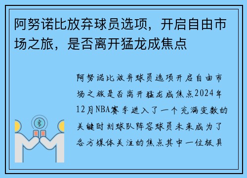 阿努诺比放弃球员选项，开启自由市场之旅，是否离开猛龙成焦点