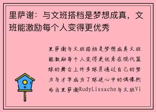 里萨谢：与文班搭档是梦想成真，文班能激励每个人变得更优秀