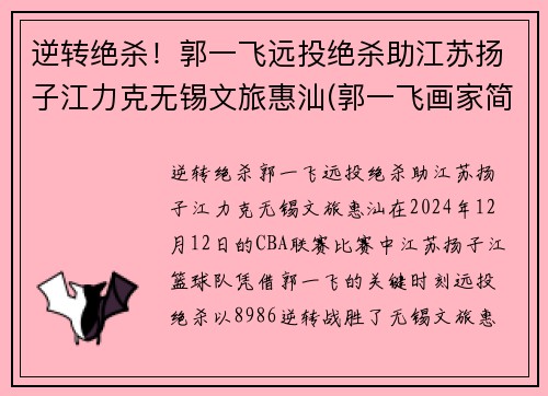 逆转绝杀！郭一飞远投绝杀助江苏扬子江力克无锡文旅惠汕(郭一飞画家简历)