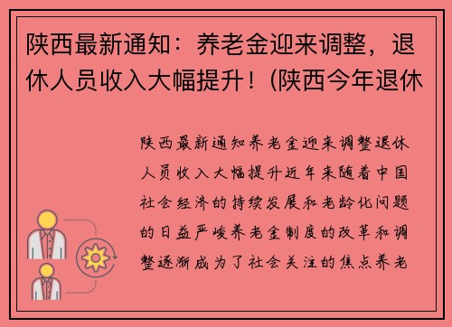 陕西最新通知：养老金迎来调整，退休人员收入大幅提升！(陕西今年退休人员养老金调整方案)