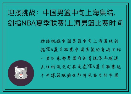 迎接挑战：中国男篮中旬上海集结，剑指NBA夏季联赛(上海男篮比赛时间)