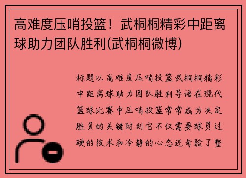 高难度压哨投篮！武桐桐精彩中距离球助力团队胜利(武桐桐微博)