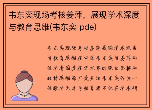 韦东奕现场考核姜萍，展现学术深度与教育思维(韦东奕 pde)