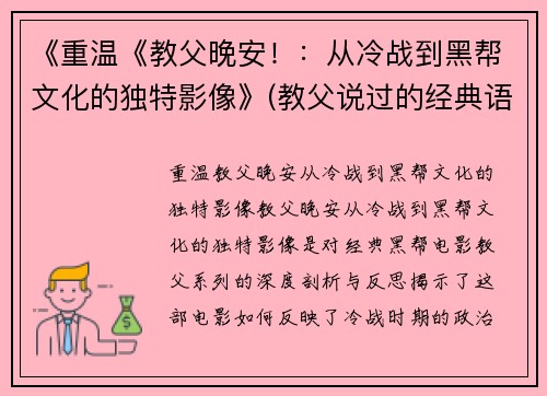 《重温《教父晚安！：从冷战到黑帮文化的独特影像》(教父说过的经典语录)