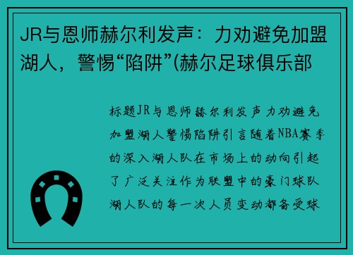 JR与恩师赫尔利发声：力劝避免加盟湖人，警惕“陷阱”(赫尔足球俱乐部)