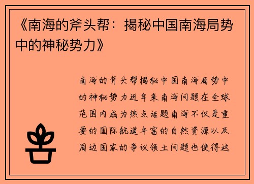 《南海的斧头帮：揭秘中国南海局势中的神秘势力》