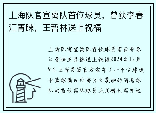 上海队官宣离队首位球员，曾获李春江青睐，王哲林送上祝福