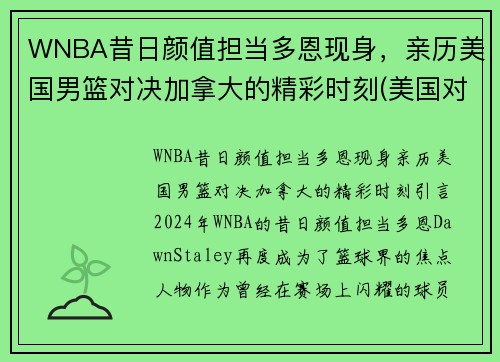 WNBA昔日颜值担当多恩现身，亲历美国男篮对决加拿大的精彩时刻(美国对加拿大篮球)