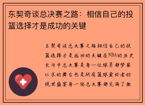 东契奇谈总决赛之路：相信自己的投篮选择才是成功的关键