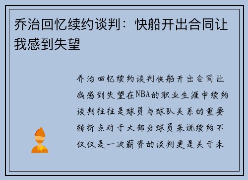 乔治回忆续约谈判：快船开出合同让我感到失望