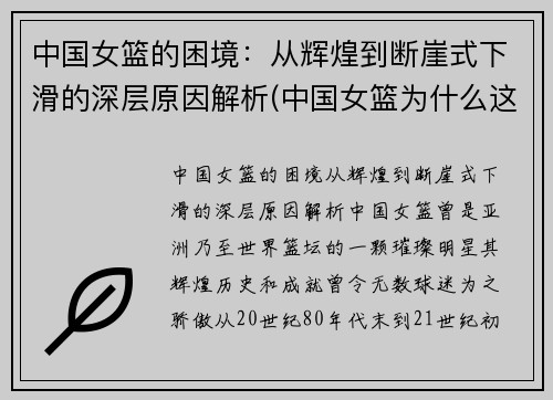 中国女篮的困境：从辉煌到断崖式下滑的深层原因解析(中国女篮为什么这么强)