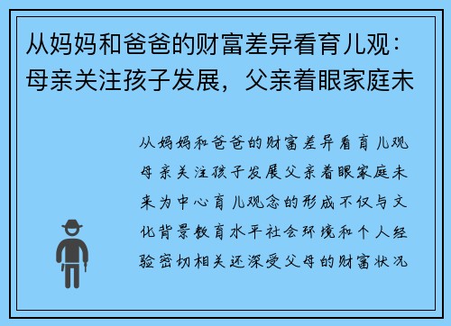 从妈妈和爸爸的财富差异看育儿观：母亲关注孩子发展，父亲着眼家庭未来