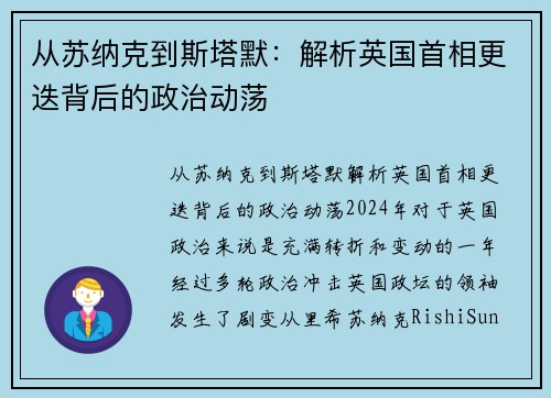 从苏纳克到斯塔默：解析英国首相更迭背后的政治动荡