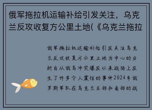 俄军拖拉机运输补给引发关注，乌克兰反攻收复方公里土地(《乌克兰拖拉机简史》)