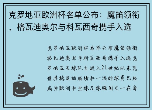 克罗地亚欧洲杯名单公布：魔笛领衔，格瓦迪奥尔与科瓦西奇携手入选