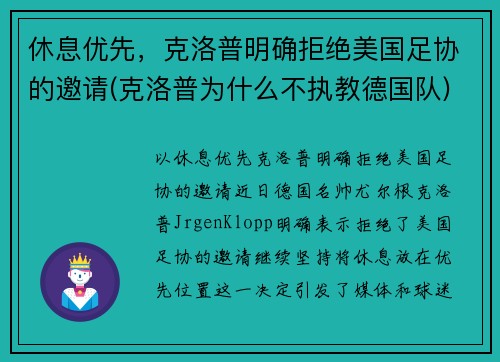 休息优先，克洛普明确拒绝美国足协的邀请(克洛普为什么不执教德国队)