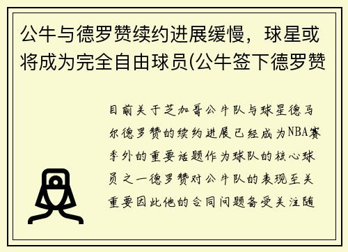 公牛与德罗赞续约进展缓慢，球星或将成为完全自由球员(公牛签下德罗赞)