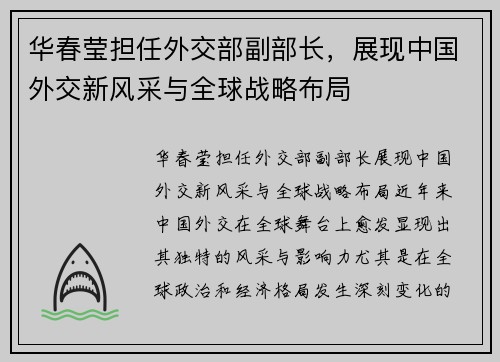 华春莹担任外交部副部长，展现中国外交新风采与全球战略布局