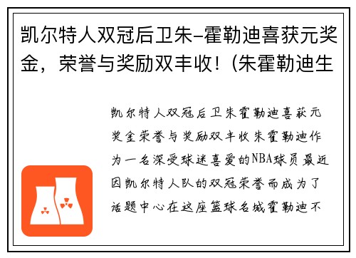 凯尔特人双冠后卫朱-霍勒迪喜获元奖金，荣誉与奖励双丰收！(朱霍勒迪生涯合同)