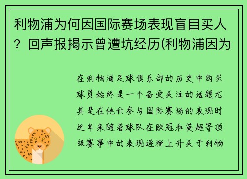 利物浦为何因国际赛场表现盲目买人？回声报揭示曾遭坑经历(利物浦因为什么事件被禁赛)