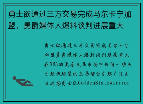 勇士欲通过三方交易完成马尔卡宁加盟，勇爵媒体人爆料谈判进展重大