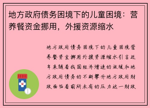 地方政府债务困境下的儿童困境：营养餐资金挪用，外援资源缩水