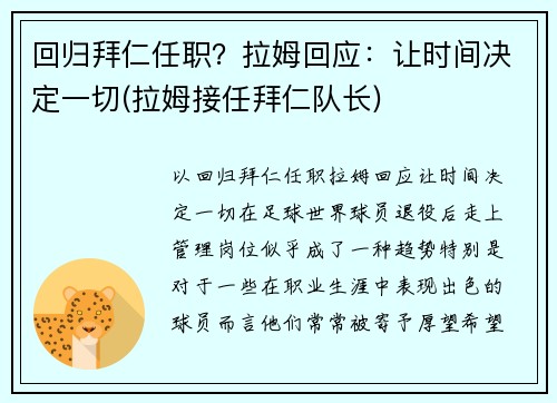 回归拜仁任职？拉姆回应：让时间决定一切(拉姆接任拜仁队长)