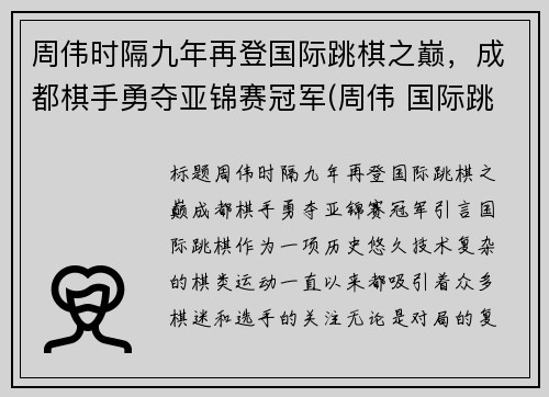 周伟时隔九年再登国际跳棋之巅，成都棋手勇夺亚锦赛冠军(周伟 国际跳棋)