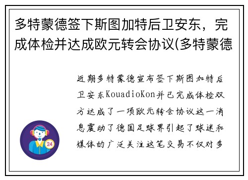 多特蒙德签下斯图加特后卫安东，完成体检并达成欧元转会协议(多特蒙德vs斯图加特比分预测)