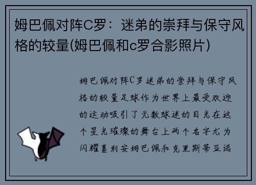 姆巴佩对阵C罗：迷弟的崇拜与保守风格的较量(姆巴佩和c罗合影照片)