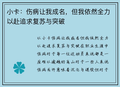 小卡：伤病让我成名，但我依然全力以赴追求复苏与突破