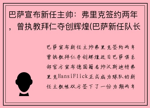 巴萨宣布新任主帅：弗里克签约两年，曾执教拜仁夺创辉煌(巴萨新任队长)