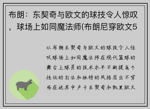 布朗：东契奇与欧文的球技令人惊叹，球场上如同魔法师(布朗尼穿欧文5)