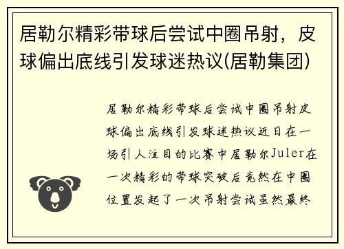 居勒尔精彩带球后尝试中圈吊射，皮球偏出底线引发球迷热议(居勒集团)