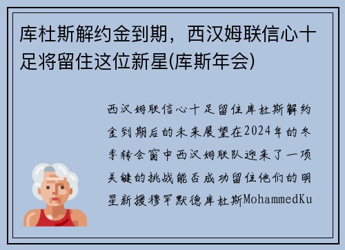 库杜斯解约金到期，西汉姆联信心十足将留住这位新星(库斯年会)