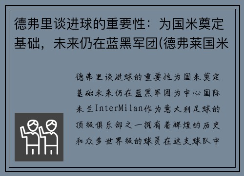 德弗里谈进球的重要性：为国米奠定基础，未来仍在蓝黑军团(德弗莱国米)