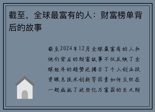 截至，全球最富有的人：财富榜单背后的故事