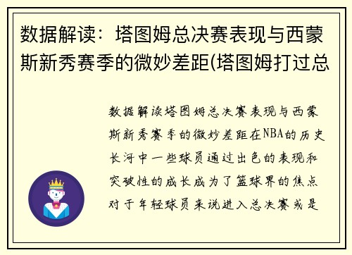 数据解读：塔图姆总决赛表现与西蒙斯新秀赛季的微妙差距(塔图姆打过总决赛吗)