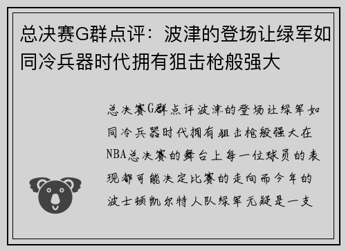 总决赛G群点评：波津的登场让绿军如同冷兵器时代拥有狙击枪般强大