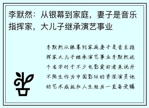 李默然：从银幕到家庭，妻子是音乐指挥家，大儿子继承演艺事业