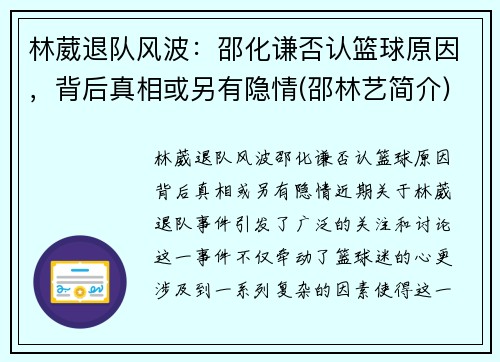 林葳退队风波：邵化谦否认篮球原因，背后真相或另有隐情(邵林艺简介)