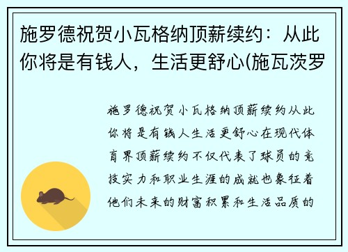 施罗德祝贺小瓦格纳顶薪续约：从此你将是有钱人，生活更舒心(施瓦茨罗斯)