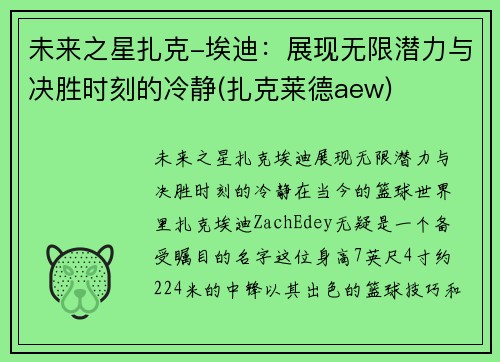 未来之星扎克-埃迪：展现无限潜力与决胜时刻的冷静(扎克莱德aew)