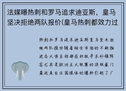 法媒曝热刺和罗马追求迪亚斯，皇马坚决拒绝两队报价(皇马热刺都效力过的)