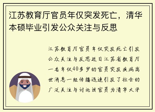 江苏教育厅官员年仅突发死亡，清华本硕毕业引发公众关注与反思