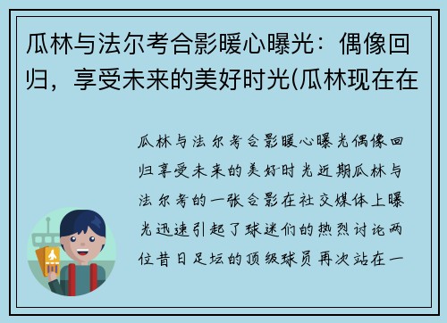 瓜林与法尔考合影暖心曝光：偶像回归，享受未来的美好时光(瓜林现在在哪个球队)