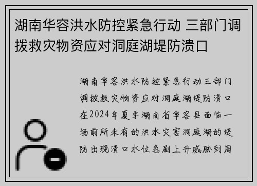 湖南华容洪水防控紧急行动 三部门调拨救灾物资应对洞庭湖堤防溃口