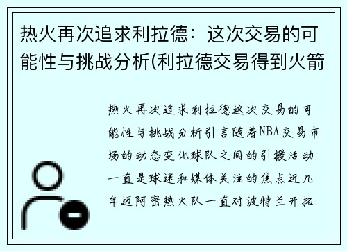 热火再次追求利拉德：这次交易的可能性与挑战分析(利拉德交易得到火箭)